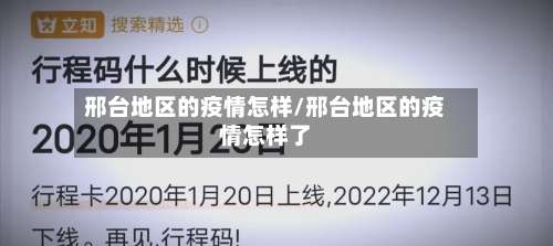 邢台地区的疫情怎样/邢台地区的疫情怎样了-第1张图片