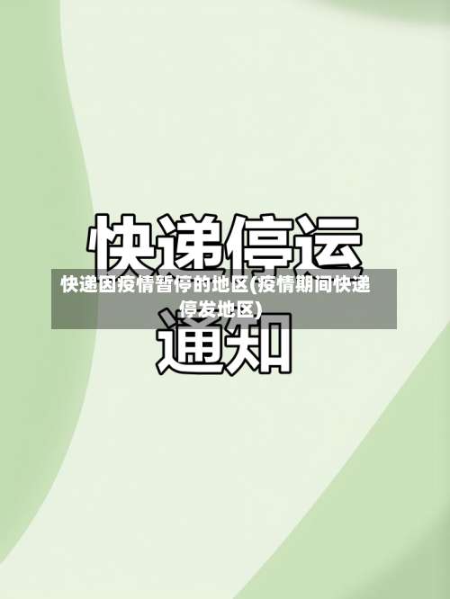 快递因疫情暂停的地区(疫情期间快递停发地区)-第1张图片