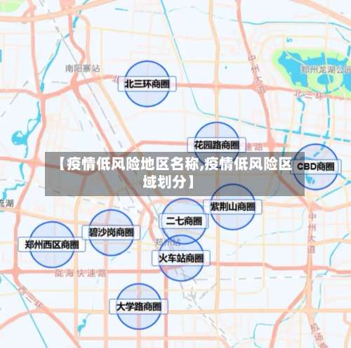 【疫情低风险地区名称,疫情低风险区域划分】-第3张图片