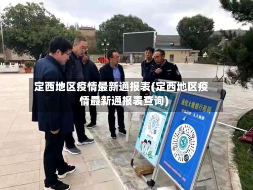 定西地区疫情最新通报表(定西地区疫情最新通报表查询)-第1张图片