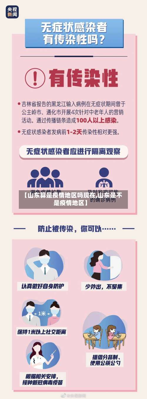 【山东算是疫情地区吗现在,山东是不是疫情地区】-第1张图片