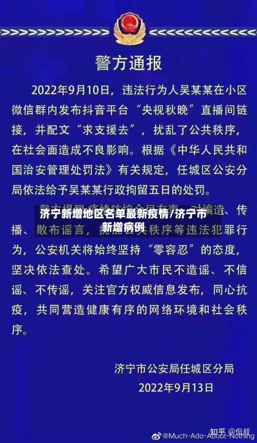 济宁新增地区名单最新疫情/济宁市新增病例-第2张图片