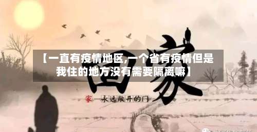 【一直有疫情地区,一个省有疫情但是我住的地方没有需要隔离嘛】-第1张图片