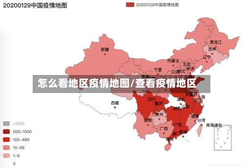 怎么看地区疫情地图/查看疫情地区-第2张图片