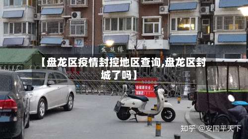 【盘龙区疫情封控地区查询,盘龙区封城了吗】-第2张图片