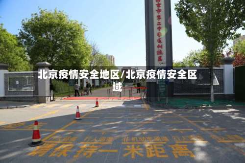 北京疫情安全地区/北京疫情安全区域-第2张图片