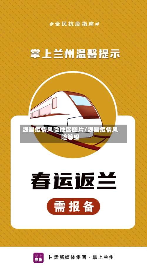 魏县疫情风险地区图片/魏县疫情风险等级-第1张图片