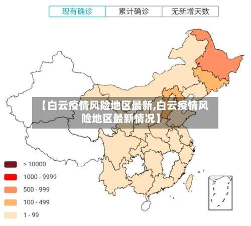 【白云疫情风险地区最新,白云疫情风险地区最新情况】-第2张图片