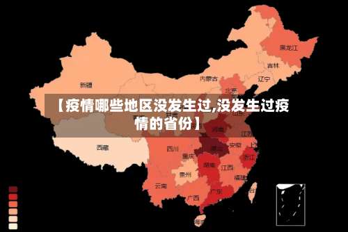 【疫情哪些地区没发生过,没发生过疫情的省份】-第2张图片