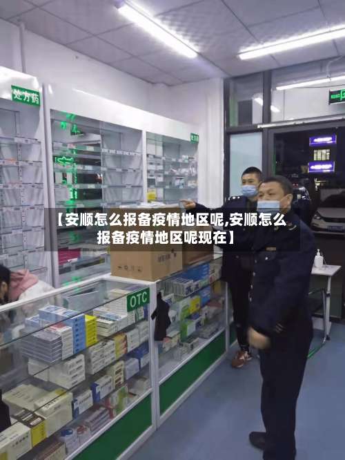 【安顺怎么报备疫情地区呢,安顺怎么报备疫情地区呢现在】-第2张图片