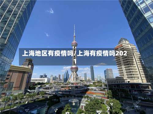 上海地区有疫情吗/上海有疫情吗2021-第2张图片