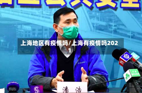 上海地区有疫情吗/上海有疫情吗2021-第1张图片