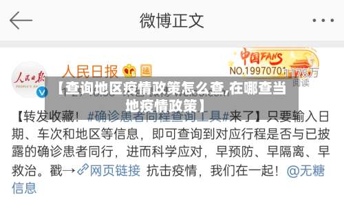 【查询地区疫情政策怎么查,在哪查当地疫情政策】-第3张图片