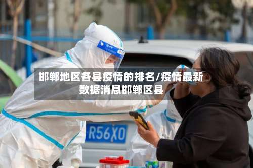 邯郸地区各县疫情的排名/疫情最新数据消息邯郸区县-第1张图片