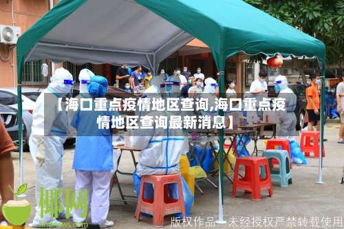 【海口重点疫情地区查询,海口重点疫情地区查询最新消息】-第1张图片
