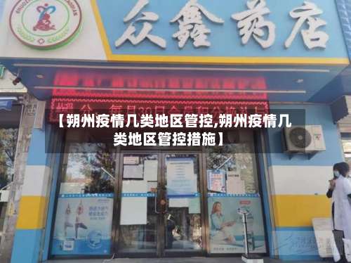【朔州疫情几类地区管控,朔州疫情几类地区管控措施】-第3张图片