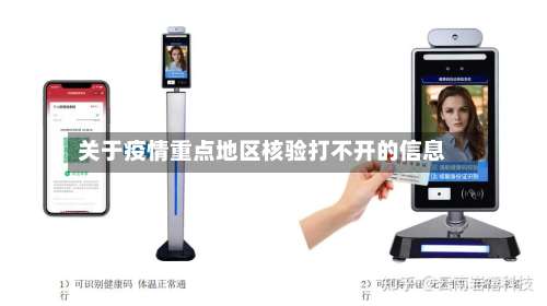 关于疫情重点地区核验打不开的信息-第3张图片