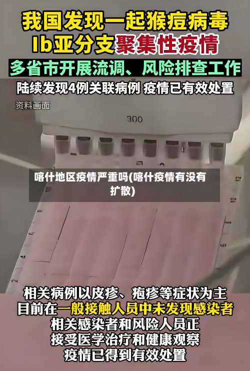 喀什地区疫情严重吗(喀什疫情有没有扩散)-第3张图片