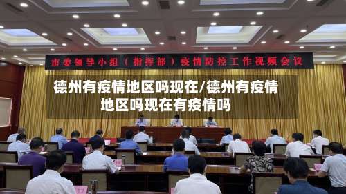 德州有疫情地区吗现在/德州有疫情地区吗现在有疫情吗-第3张图片