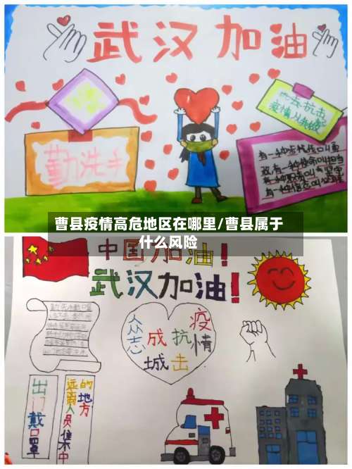 曹县疫情高危地区在哪里/曹县属于什么风险-第1张图片