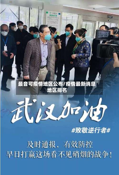 最音可疫情地区公布/疫情最新消息地区排名-第1张图片