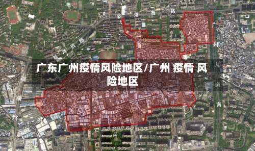 广东广州疫情风险地区/广州 疫情 风险地区-第2张图片