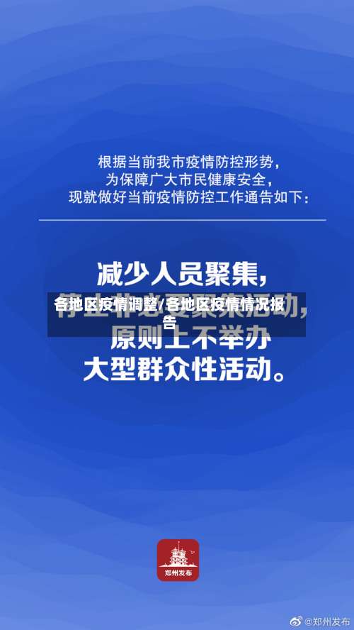 各地区疫情调整/各地区疫情情况报告-第1张图片