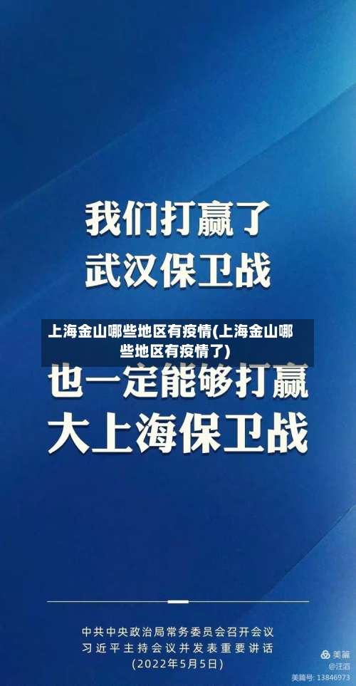 上海金山哪些地区有疫情(上海金山哪些地区有疫情了)-第2张图片