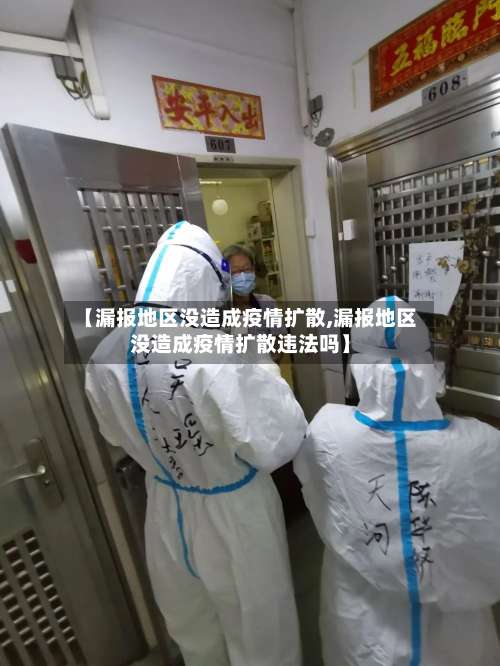 【漏报地区没造成疫情扩散,漏报地区没造成疫情扩散违法吗】-第1张图片