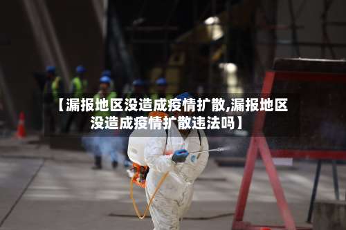 【漏报地区没造成疫情扩散,漏报地区没造成疫情扩散违法吗】-第2张图片