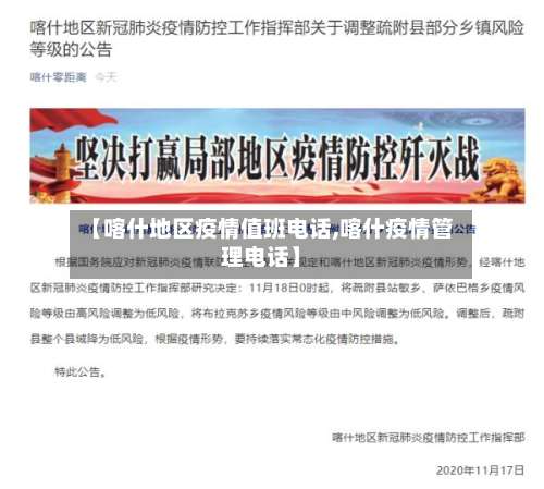 【喀什地区疫情值班电话,喀什疫情管理电话】-第1张图片