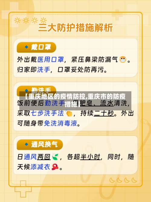 【重庆地区的疫情防控,重庆市的防疫措施】-第2张图片