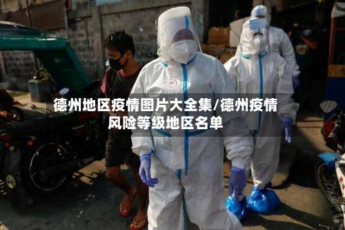 德州地区疫情图片大全集/德州疫情风险等级地区名单-第1张图片