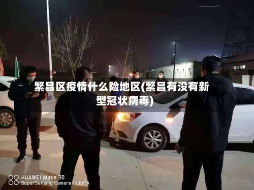 繁昌区疫情什么险地区(繁昌有没有新型冠状病毒)-第2张图片