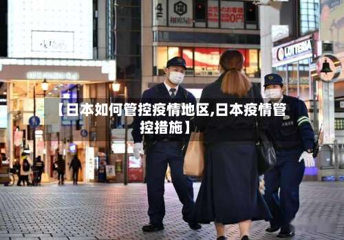 【日本如何管控疫情地区,日本疫情管控措施】-第1张图片