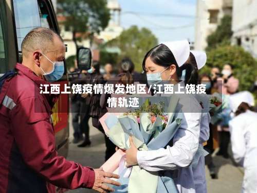 江西上饶疫情爆发地区/江西上饶疫情轨迹-第2张图片