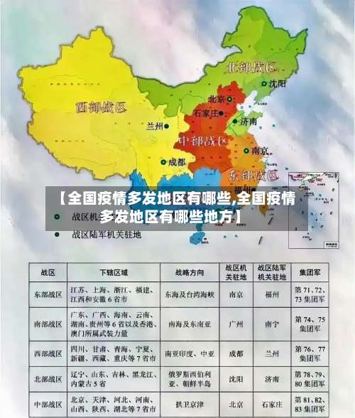 【全国疫情多发地区有哪些,全国疫情多发地区有哪些地方】-第1张图片