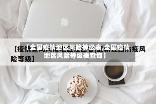 【全国疫情地区风险等级表,全国疫情地区风险等级表查询】-第1张图片