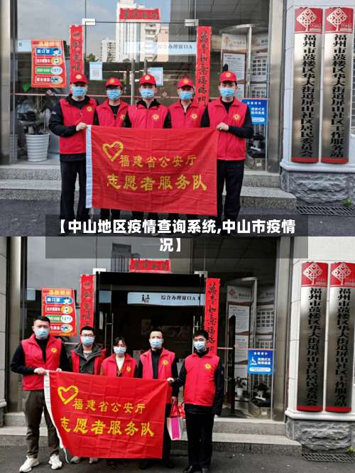 【中山地区疫情查询系统,中山市疫情况】-第1张图片