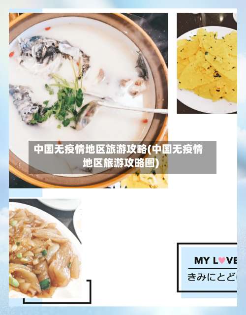 中国无疫情地区旅游攻略(中国无疫情地区旅游攻略图)-第2张图片