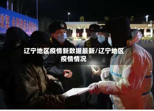 辽宁地区疫情新数据最新/辽宁地区疫情情况-第1张图片