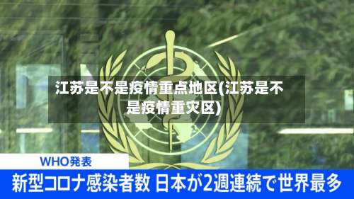 江苏是不是疫情重点地区(江苏是不是疫情重灾区)-第1张图片