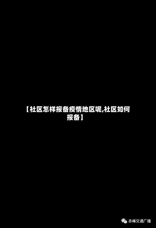 【社区怎样报备疫情地区呢,社区如何报备】-第3张图片