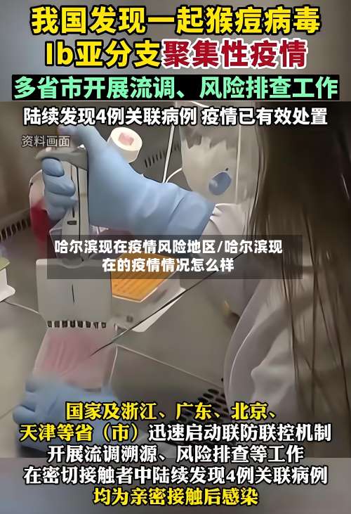 哈尔滨现在疫情风险地区/哈尔滨现在的疫情情况怎么样-第3张图片