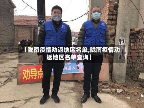 【陇南疫情劝返地区名单,陇南疫情劝返地区名单查询】-第2张图片