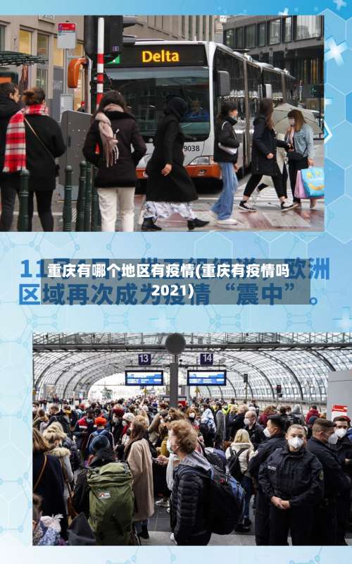 重庆有哪个地区有疫情(重庆有疫情吗2021)-第2张图片