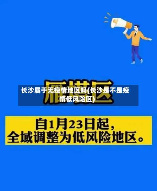长沙属于无疫情地区吗(长沙是不是疫情低风险区)-第2张图片