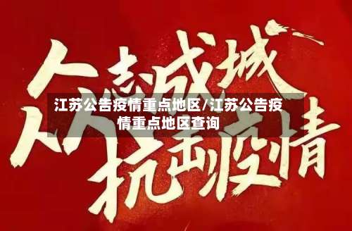 江苏公告疫情重点地区/江苏公告疫情重点地区查询-第2张图片
