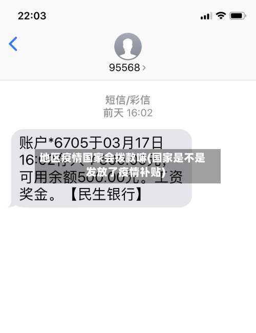 地区疫情国家会拨款嘛(国家是不是发放了疫情补贴)-第1张图片