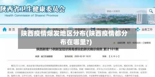 陕西疫情爆发地区分布(陕西疫情都分布在哪里?)-第1张图片